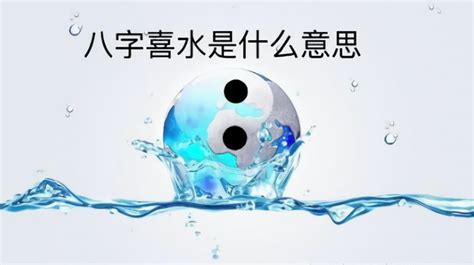 命中喜水|八字喜水是什么意思